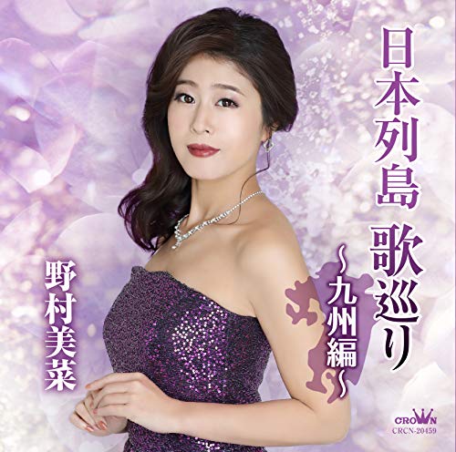 野村美菜 京都から博多まで 歌詞 歌ネット