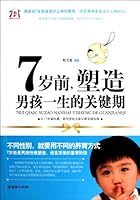 7岁前，塑造男孩一生的关键期 7505425692 Book Cover