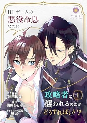 Amazon.co.jp: 悪役魔導士なのに、スパダリ王子に好かれて困ってます