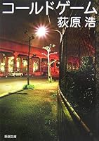 コールドゲーム (新潮文庫) 4101230315 Book Cover