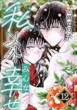 私以外みんな幸せ（分冊版） 【第12話】 (comic Aimery)