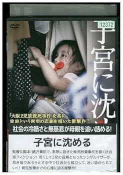 【セル版】子宮に沈める 51Ip5illZTL._UF350,350_QL50_.jpg