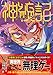 神統記（テオゴニア）（コミック）１ (PASH! コミックス)