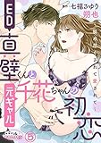 ED真壁くんと元ギャル千花ちゃんの初恋~舐め尽くされて愛されて~5 (オパールCOMICS)