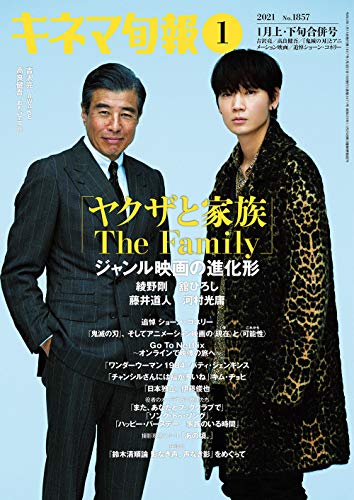 キネマ旬報 2021年1月上・下旬合併号 No.1857