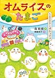 たべもののおはなし オムライス オムライスのたまご