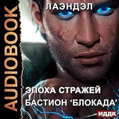 Couverture de Бастион &laquo;Блокада&raquo; [Bastion "Blockade"]
