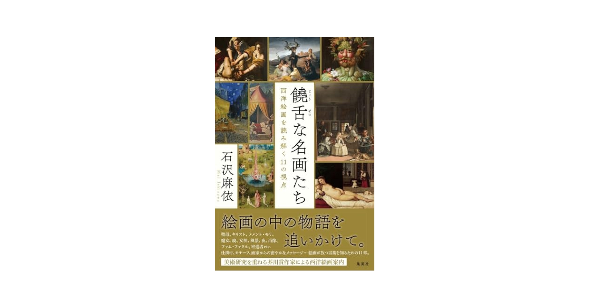 西洋画 Amazon.co.jp: 饒舌な名画たち 西洋絵画を読み解く11の視点