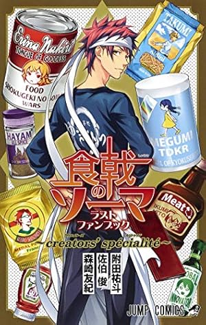 食戟のソーマ 36 (ジャンプコミックス) | 佐伯 俊, 森崎 友紀