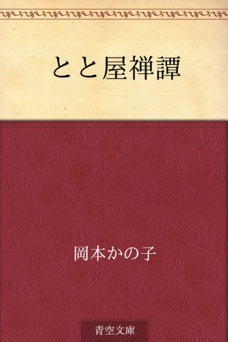 無料電子書籍 おすすめ とと屋禅譚 バイ