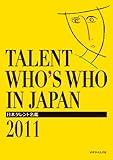 日本タレント名鑑 (2011年度版)