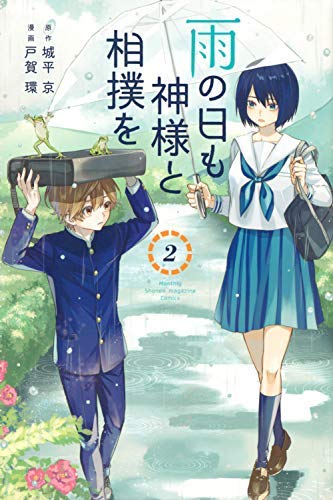 雨の日も神様と相撲を コミック 1-2巻セット 雨の日も神様と相撲を コミック 1-2巻セット