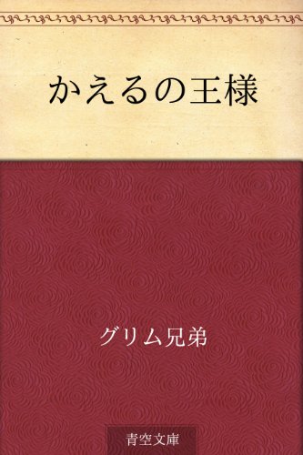 無料電子書籍アプリ かえるの王様 バイ