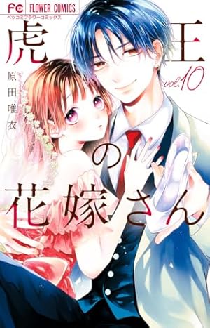 虎王の花嫁さん (9) (フラワーコミックス) | 原田 唯衣 |本 | 通販