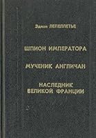 Shpion imperatora. Muchenik anglichan. Naslednik Velikoj Frantsii 5869060389 Book Cover