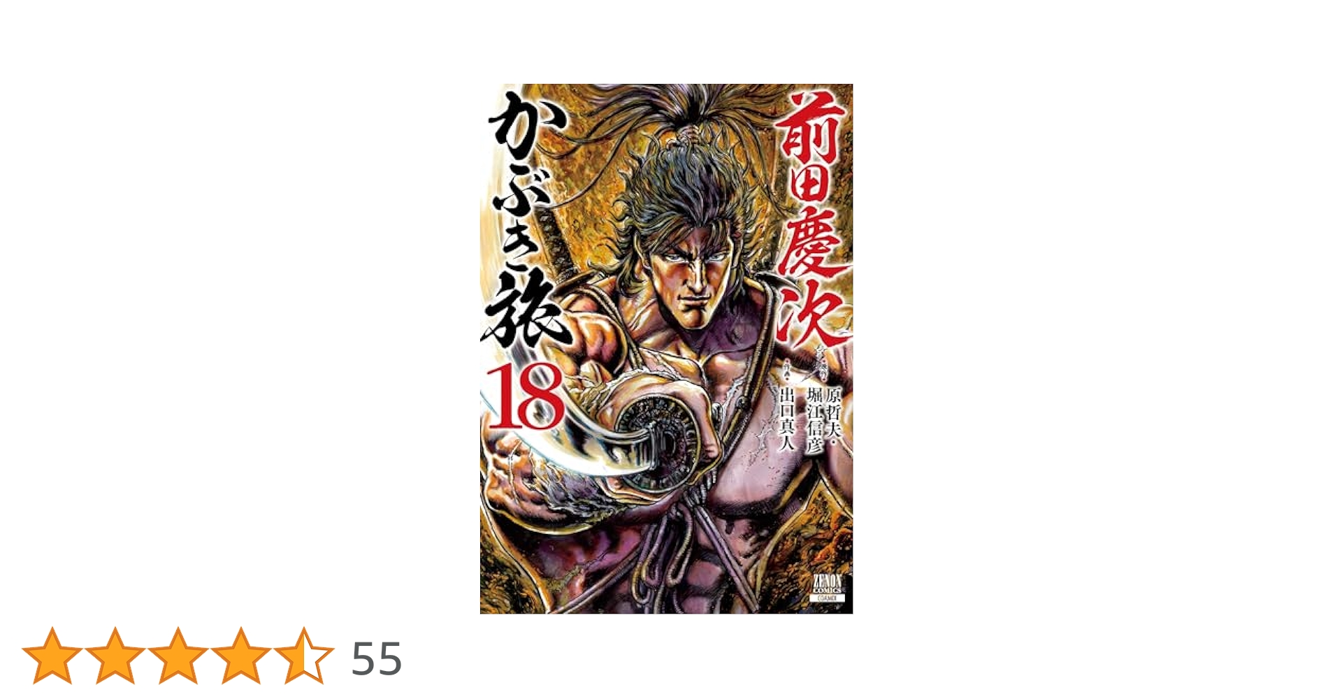 【全巻帯付き初版】前田慶次　かぶき旅 全巻セット 全18巻 前田慶次 かぶき旅 1〜19巻【全巻帯付】 - メルカリ