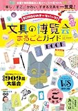 文具の博覧会まるごとガイドBOOK (扶桑社ムック)