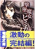 撃墜魔女ヒミカIII   (電撃文庫)