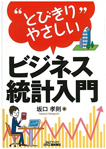 "とびきりやさしい"ビジネス統計入門 (B&Tブックス)