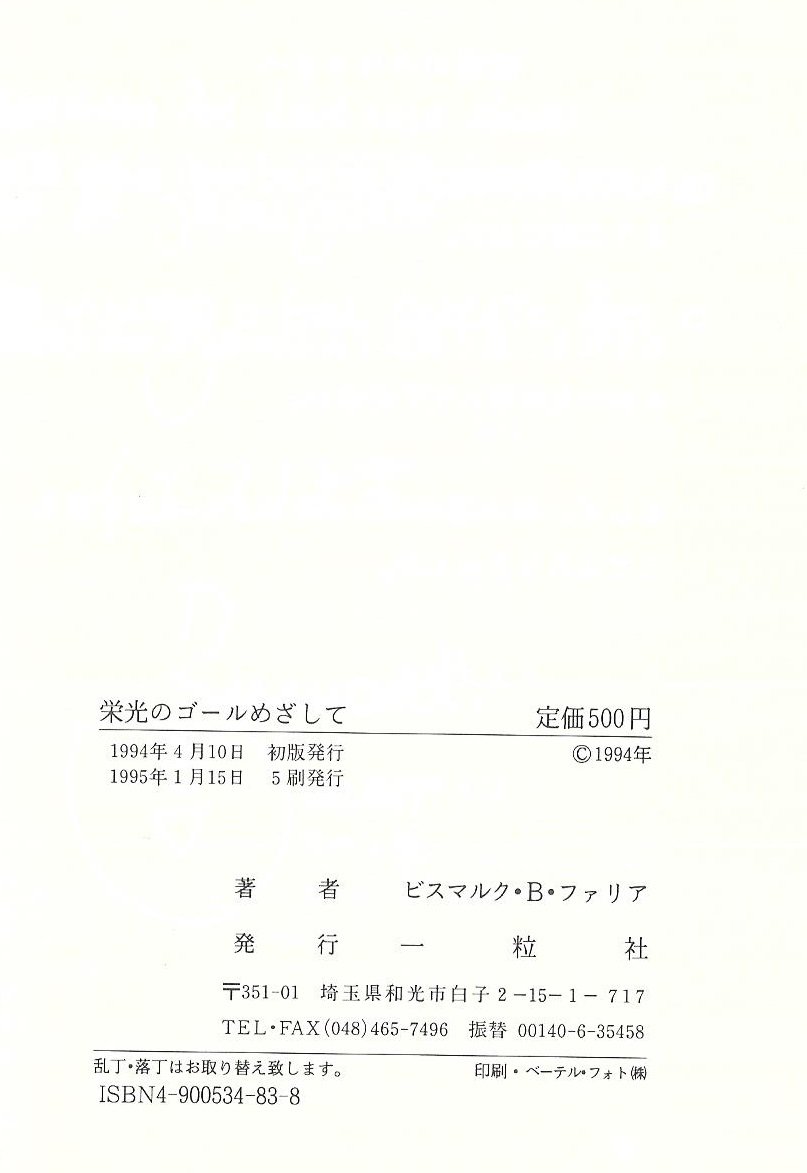 栄光のゴールめざして クリスチャン スポーツマンビスマルクの軌跡 ビスマルク B ファリア 本 通販 Amazon