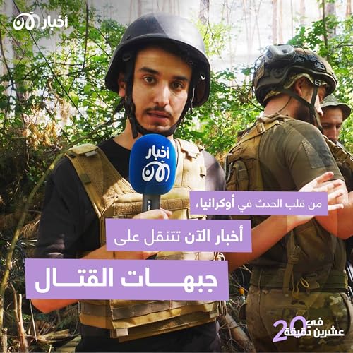 Page de couverture de من قلب الحدث في أوكرانيا – أخبار الآن تتنقل على جبهات القتال