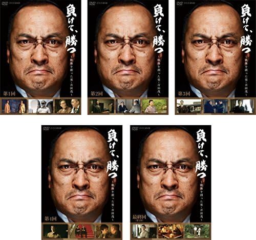 負けて,勝つ～戦後を創った男・吉田茂～ DVD-BOX〈5枚組〉 Amazon.co.jp: NHK DVD 負けて、勝つ ~戦後を創った男・吉田 茂