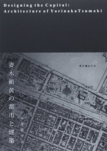 『妻木頼黄の都市と建築』|感想・レビュー 読書メーター
