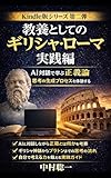 教養としてのギリシャローマ実践編: AI対話で学ぶ正義論 思考の生成プロセスを体験する 教養としてのギリシャローマ AI対話シリーズ