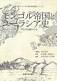 モンゴル帝国とユーラシア史: 社会人・大学院生・学生の目線からのグローバルヒストリ ー (多摩大学インターゼミ教育研究業績シリーズ)