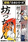 【至極！合本シリーズ】BOCCHAN 坊っちゃん 1