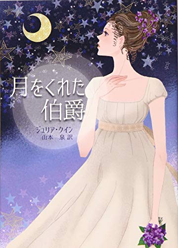 無料電子書籍 pdf 月をくれた伯爵 (MIRA文庫) バイ