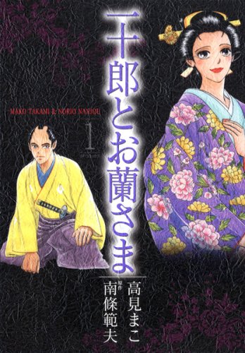 一十郎とお蘭さま 1 (SPコミックス)