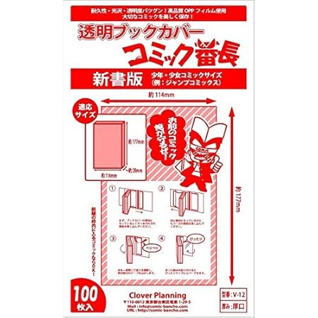 Amazon 透明ブックカバー コミック番長 新書コミックサイズ 100枚 対象 少年少女コミック 例 ワンピース ブックカバー 文房具 オフィス用品