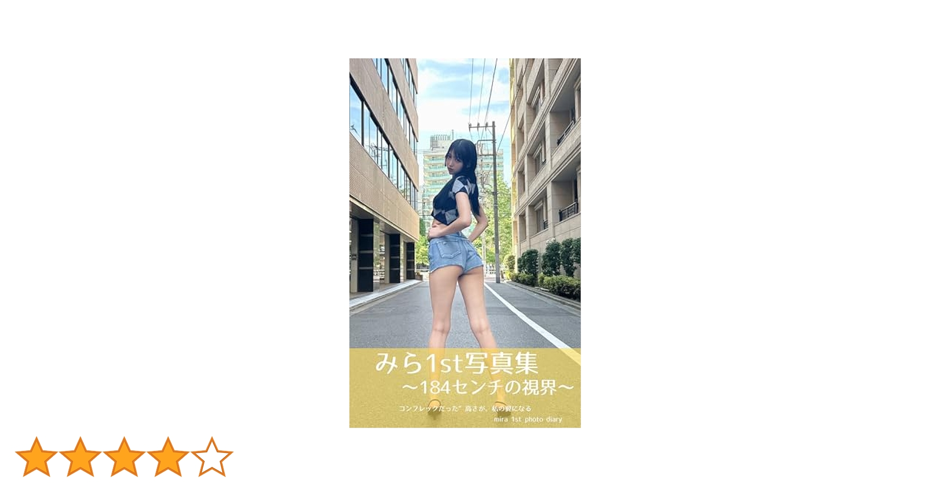 みら2nd写真集 Amazon.co.jp: 184センチの視界 eBook : みら: Kindleストア