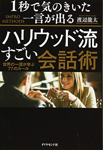 1秒で気のきいた一言が出るハリウッド流すごい会話術――世界の一流が学ぶ77のルール