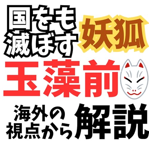 #58『薬屋のひとりごと』楼蘭は妖怪？九尾・玉藻前の伝説を解説！ copertina