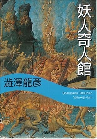 妖人奇人館 (河出文庫)