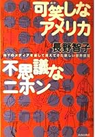 可笑しなアメリカ・不思議なニホン―NYのメディアを通して見えてきた新しい世界感覚 4413032462 Book Cover