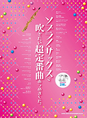 ソプラノ・サックスで吹きたい超定番曲あつめました。(カラオケCD2枚付) ソプラノ・サックスで吹きたい超定番曲あつめました。(カラオケCD2枚付)