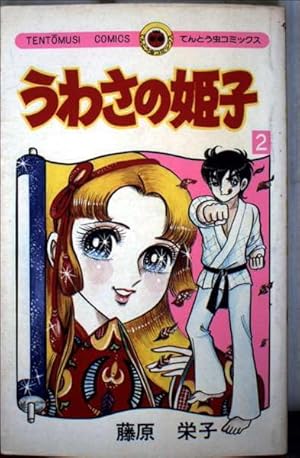 うわさの姫子 31 (てんとう虫コミックス) | 藤原 栄子 |本