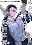 欲求不満な和田君の発情事情【白抜き修正版】(1) (Blend)