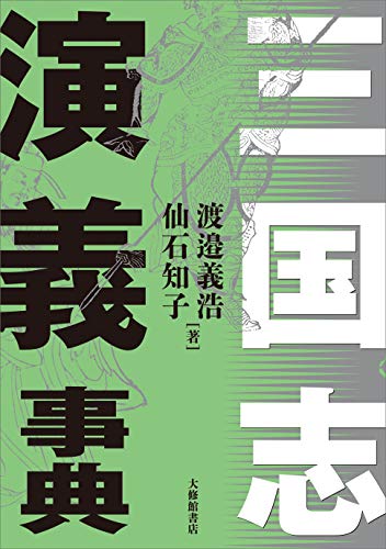 PDFダウンロード 三国志演義事典 バイ
