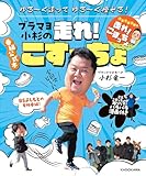 ゆる~く走ってゆる~く痩せる! ブラマヨ小杉の走れ!こすっちょ (角川書店単行本)