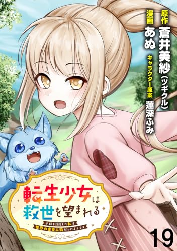 転生少女は救世を望まれる 平穏を目指した私は世界の重要人物だったようです WEBコミックガンマぷらす連載版 第十九話