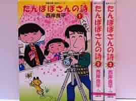 【中古】 たんぽぽさんの詩 ４/双葉社/西岸良平 たんぽぽさんの詩 全巻セット 2004年 西岸良平 双葉社/双葉社
