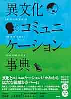 【中古】 異文化コミュニケーション事典/春風社/石井敏 中古】 異文化コミュニケーション事典/春風社/石井敏の通販 by