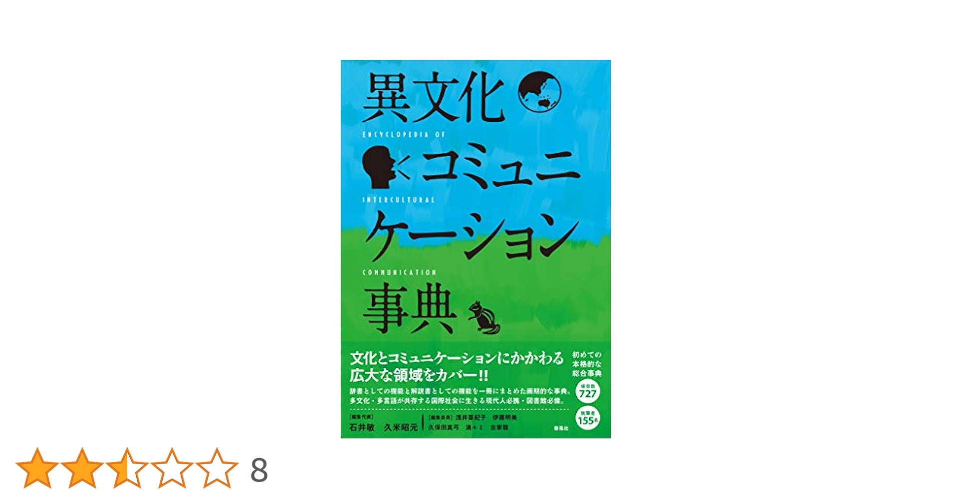 Amazon.co.jp: 異文化コミュニケーション事典 eBook : 石井 敏