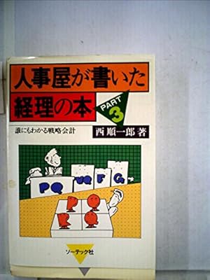人事屋が書いた経理の本PART3  西順一郎著 人事屋が書いた経理の本〈part 3〉 (1982年) |本 | 通販 | Amazon
