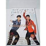 日本男子フィギュアスケートFanbook CuttingEdge 2013 (SJセレクトムック No. 13 SJ sports)