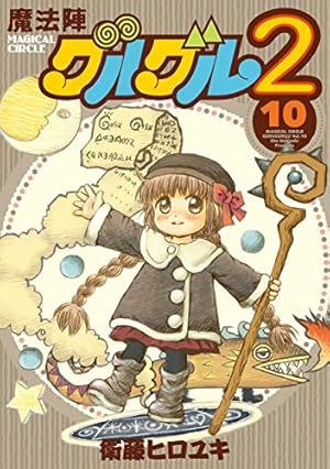 Amazon.co.jp: 魔法陣グルグル2 (10) (ガンガンコミックスONLINE